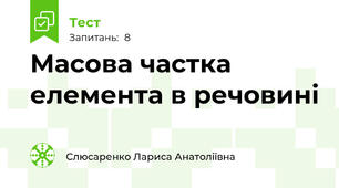 Масова частка  елемента в речовині