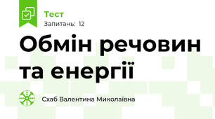 Обмін речовин та енергії 