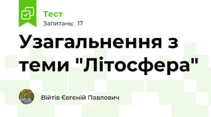 Узагальнення з теми "Літосфера"