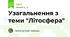 Узагальнення з теми "Літосфера"
