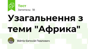 Узагальнення з теми "Африка"