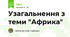 Узагальнення з теми "Африка"