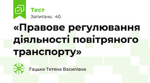 «Правове регулювання діяльності повітряного транспорту»