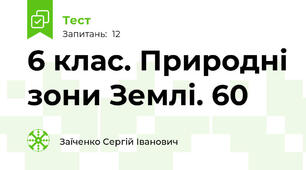 6 клас. Природні зони Землі. 60