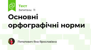 Основні орфографічні норми