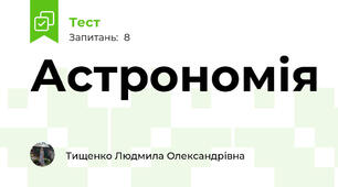 Астрономія