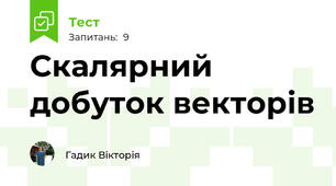 Скалярний добуток векторів