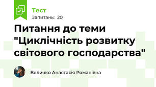 Питання до теми "Циклічність розвитку світового господарства"