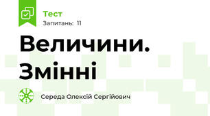Величини. Змінні
