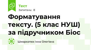 Форматування тексту. (5 клас НУШ) за підручником Біос