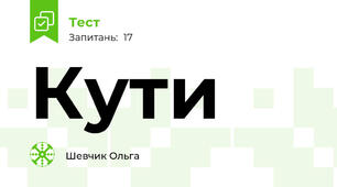 Кути