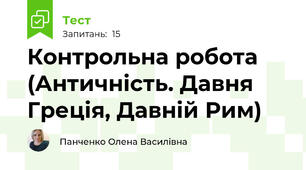 Контрольна робота  (Античність. Давня Греція, Давній Рим)