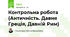 Контрольна робота (Античність. Давня Греція, Давній Рим)