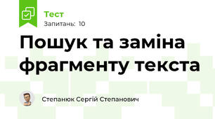Пошук та заміна фрагменту текста