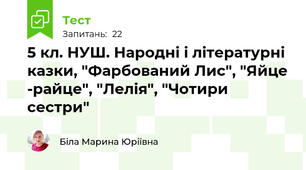 5 кл. НУШ. Народні і літературні казки, "Фарбований Лис", "Яйце -райце", "Лелія", "Чотири сестри"