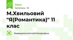М.Хвильовий "Я(Романтика)" 11 клас