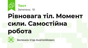 Рівновага тіл. Момент сили. Самостійна робота