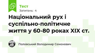 Національний рух і суспільно-політичне життя у 60-80 роках XIX ст.