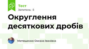 Округлення десяткових дробів