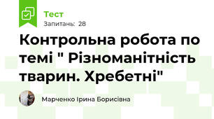 Контрольна робота по темі " Різноманітність тварин. Хребетні"