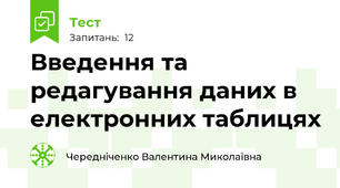 Введення та редагування даних в електронних таблицях