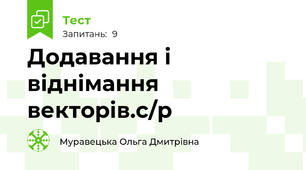 Додавання і віднімання векторів.с/р