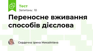 Переносне вживання способів дієслова