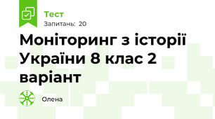 Моніторинг з історії України 8 клас 2 варіант