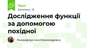 Дослідження функції за допомогою похідної