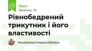 Рівнобедрений трикутник і його властивості