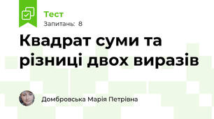 Квадрат суми та різниці двох виразів