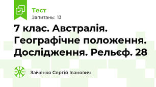 7 клас. Австралія. Географічне положення. Дослідження. Рельєф. 28 
