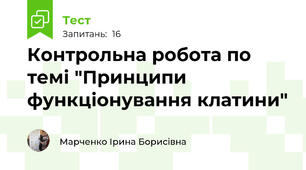 Контрольна робота по темі "Принципи функціонування клатини"