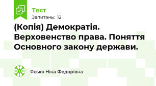 (Копія) Демократія. Верховенство права. Поняття Основного закону держави.