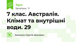 7 клас. Австралія. Клімат та внутрішні води. 29 