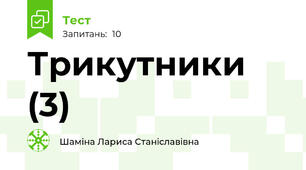 Трикутники (3)
