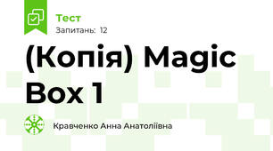 (Копія) Magic Box 1