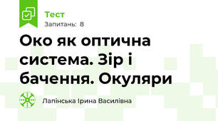 Око як оптична система. Зір і бачення. Окуляри