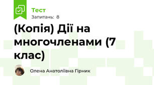 (Копія) Дії на многочленами (7 клас)