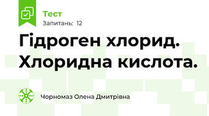 Гідроген хлорид. Хлоридна кислота.