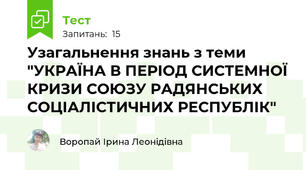 Узагальнення знань з теми "УКРАЇНА В ПЕРІОД СИСТЕМНОЇ КРИЗИ СОЮЗУ РАДЯНСЬКИХ СОЦІАЛІСТИЧНИХ РЕСПУБЛІК"