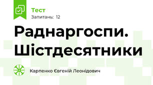 Раднаргоспи. Шістдесятники