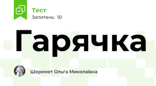 Гарячка