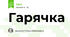 Гарячка