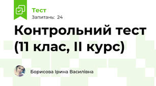 Контрольний тест (11 клас, ІІ курс)