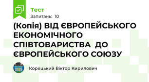 (Копія) ВІД ЄВРОПЕЙСЬКОГО ЕКОНОМІЧНОГО СПІВТОВАРИСТВА  ДО ЄВРОПЕЙСЬКОГО СОЮЗУ