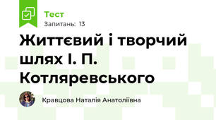 Життєвий і творчий шлях І. П. Котляревського