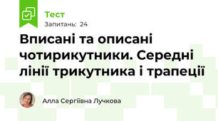 Вписані та описані чотирикутники. Середні лінії трикутника і трапеції