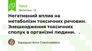 Негативний вплив на метаболізм токсичних речовин. Знешкодження токсичних сполук в організмі людини.   .