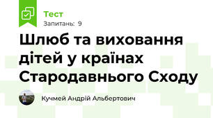 Шлюб та виховання дітей у країнах Стародавнього Сходу